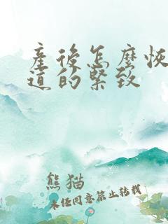 产后怎么恢复阴道的紧致