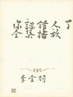你认错人了短剧全集播放