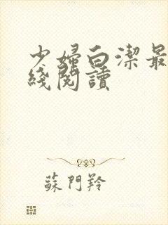 少妇白洁最新在线阅读