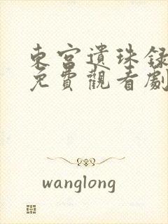 东宫遗珠录短剧免费观看剧情介绍