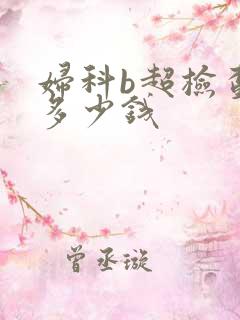 妇科b超检查要多少钱