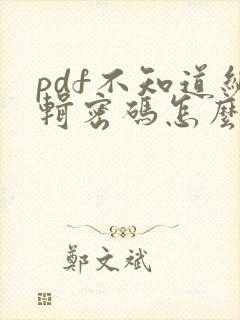 pdf不知道编辑密码怎么解决