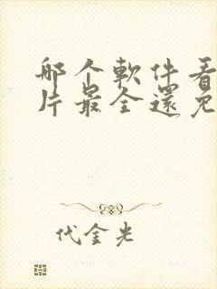 哪个软件看动画片最全还免费