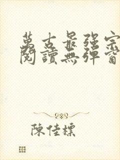 万古最强宗免费阅读无弹窗