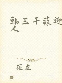韩三千苏迎夏绝人