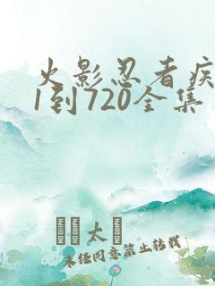 火影忍者疾风传1到720全集