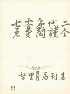 七零年代二婚妻免费阅读全文