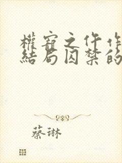权宠之仵作医妃结局囚禁的人是谁
