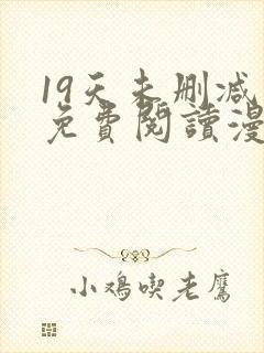 19天未删减版免费阅读漫画