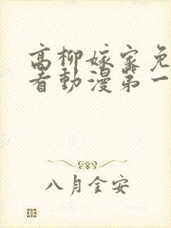 高柳嫁家免费观看动漫第一集