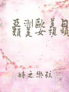 亚洲欧美日韩另类美女视频