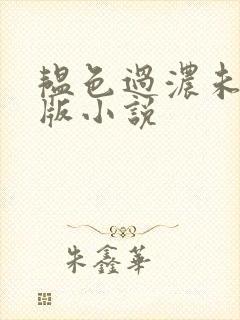 韫色过浓未删减版小说