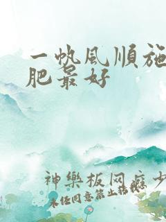 一帆风顺施什么肥最好