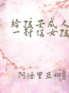 给孩子成人礼的一封信女孩200字