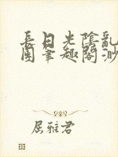 长日光阴乱作一团笔趣阁渺渺最新