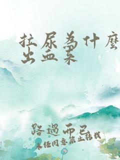 拉尿为什么会拉出血来