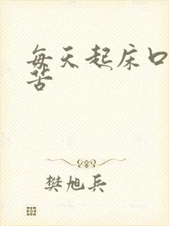 每天起床口干口苦