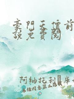 豪门天价前妻小说免费阅