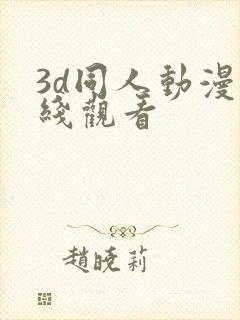 3d同人动漫在线观看