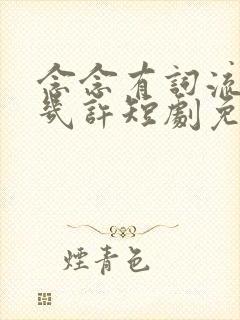 念念有词流年深几许短剧免费观看全集高清版