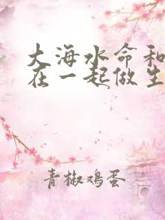 大海水命和土命在一起做生意好吗