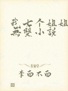 我七个姐姐绝世无双小说