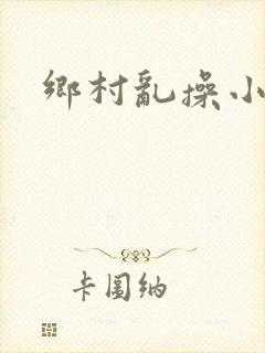 乡村乱操小说