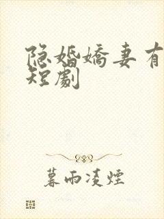 隐婚娇妻有点甜短剧