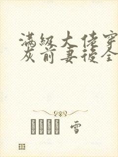 满级大佬穿成炮灰前妻后全文免费阅读