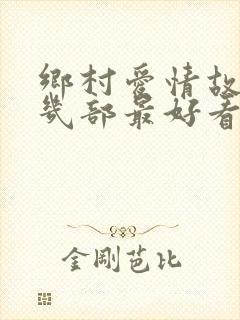乡村爱情故事第几部最好看