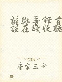 谁与争锋有声小说在线收听