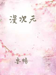 漫次元