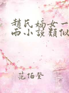 赵氏嫡女一蓑烟雨小说类似小说
