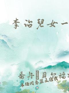 李治儿女一览表