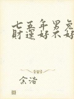 七五年男兔今年财运好不好