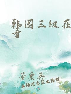 韩国三级在线现看