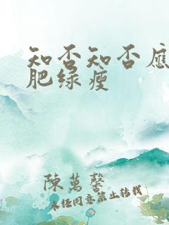 知否知否应是红肥绿瘦