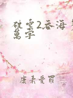 破云2吞海多少万字