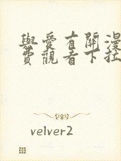 与爱有关漫画免费观看下拉式