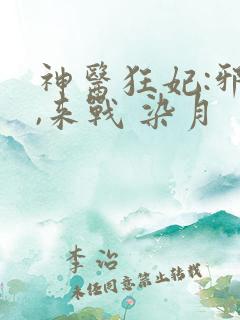 神医狂妃:邪帝,来战 染月