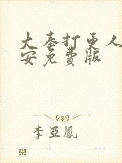 大奉打更人许七安免费版