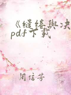 《缱绻与决绝》pdf下载