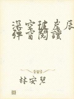 深空彼岸辰东无弹窗阅读
