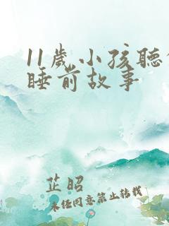 11岁小孩听的睡前故事