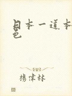 日本一道本综合色