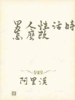男人性活时间短怎么改