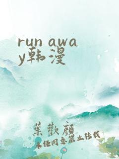 run away韩漫