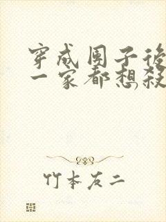 穿成团子后反派一家都想杀我