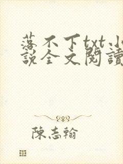落不下txt小说全文阅读