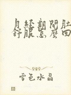 月经期间肚子不舒服怎么回事